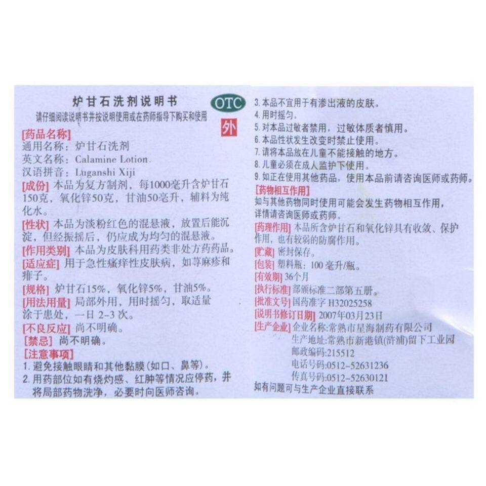 炉甘石洗剂 说明书图