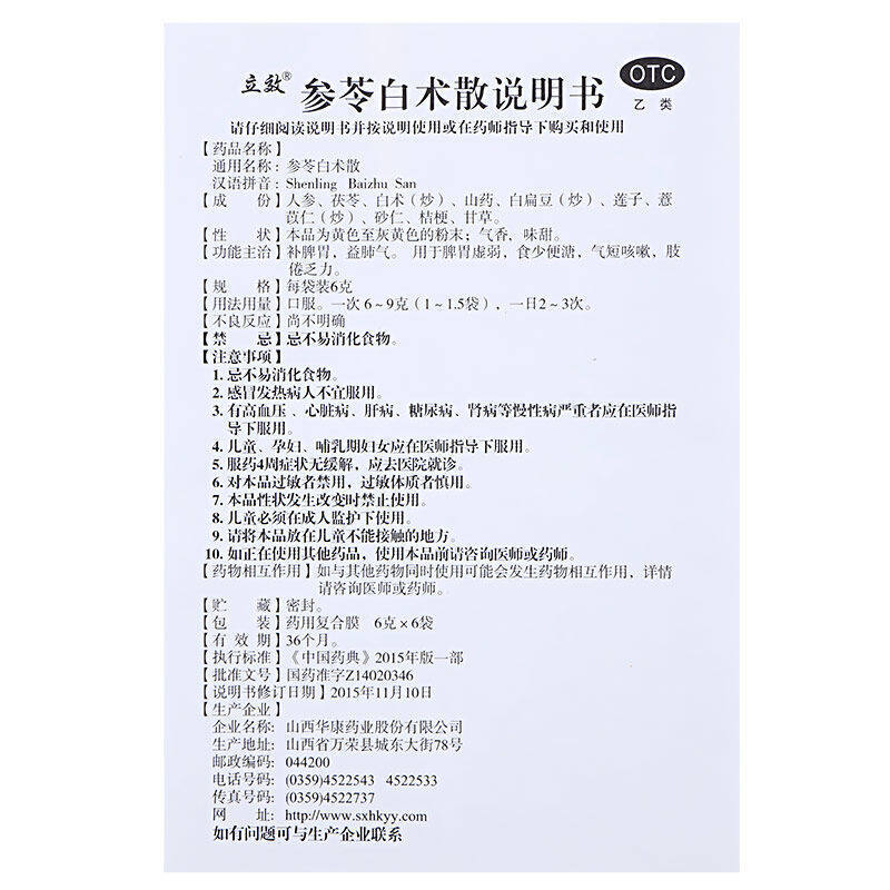 参苓白术散 说明书图