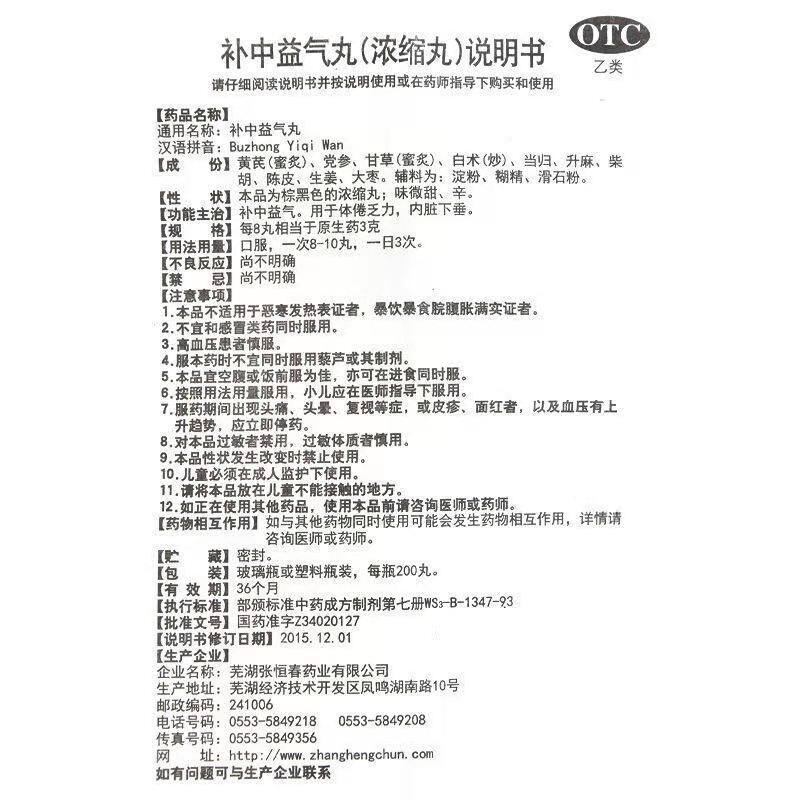 补中益气丸 说明书图