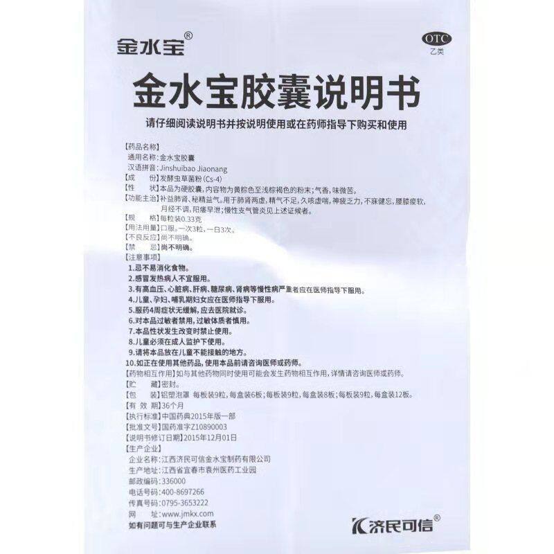 金水宝胶囊 说明书图