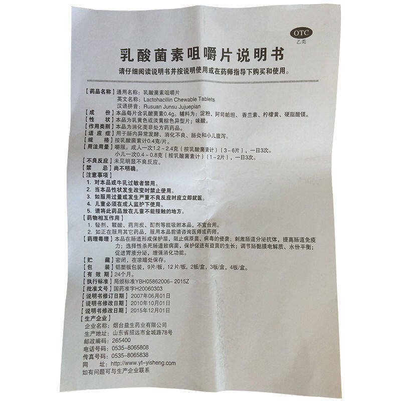 乳酸菌素片 说明书图