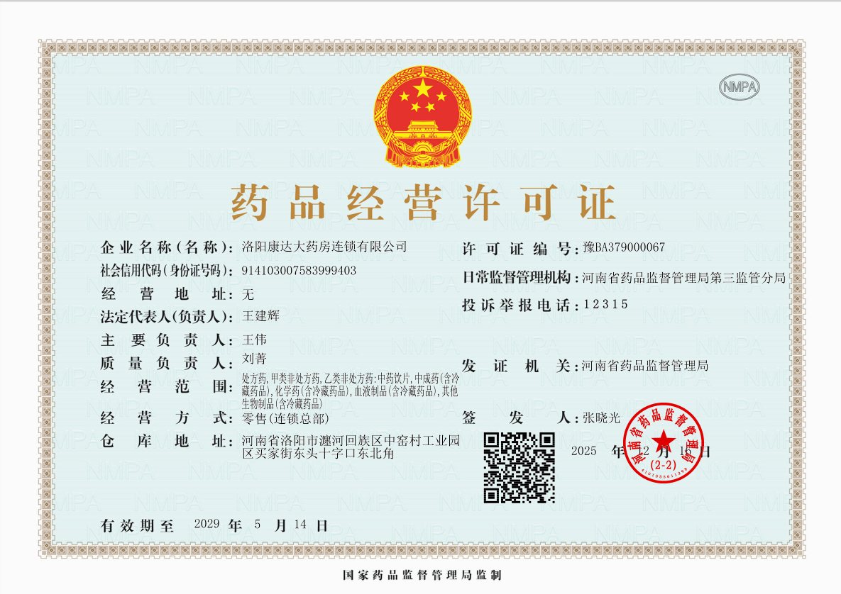 药品经营许可证