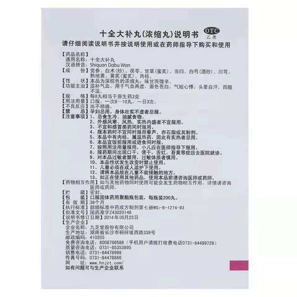 十全大补丸 说明书图