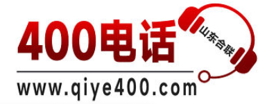 企业400 - 山东合联