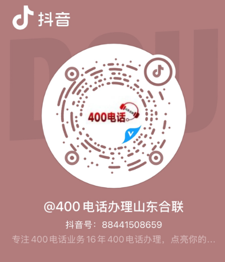抖音二维码 - @400电话办理山东合联