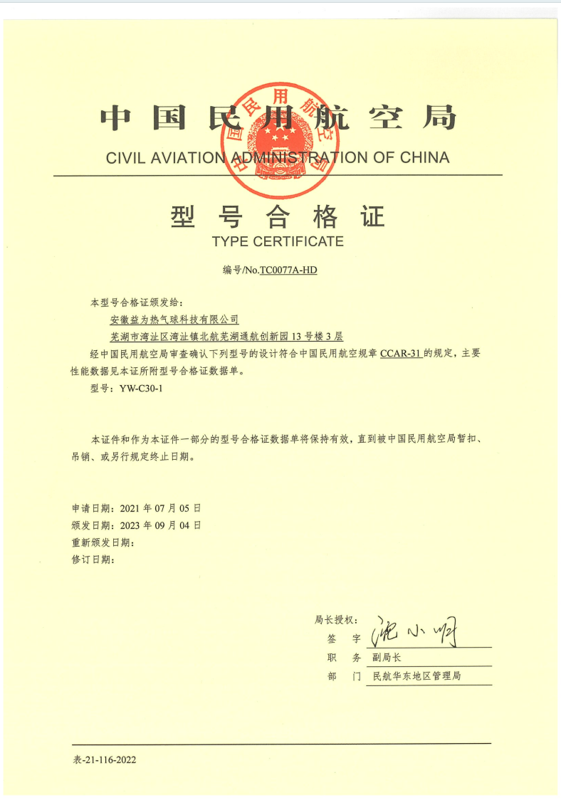 Type Certificate | Civil Aviation Administration of China — TC0077A-HD Type Certificate - Civil Aviation Administration of China — TC0077A-HD - Yiwei Balloons certification