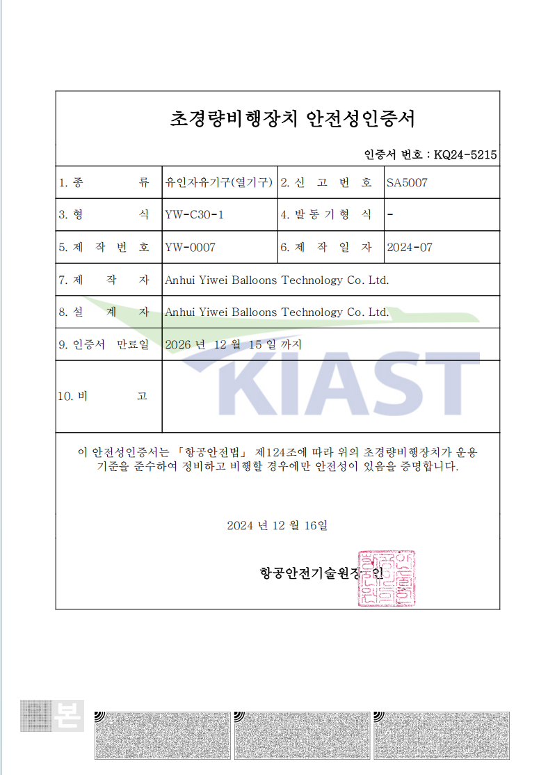 Certificate of Airworthiness | Korea Aviation Safety Technology — KQ24-5215 Certificate of Airworthiness - Korea Aviation Safety Technology — KQ24-5215 - Yiwei Balloons certification