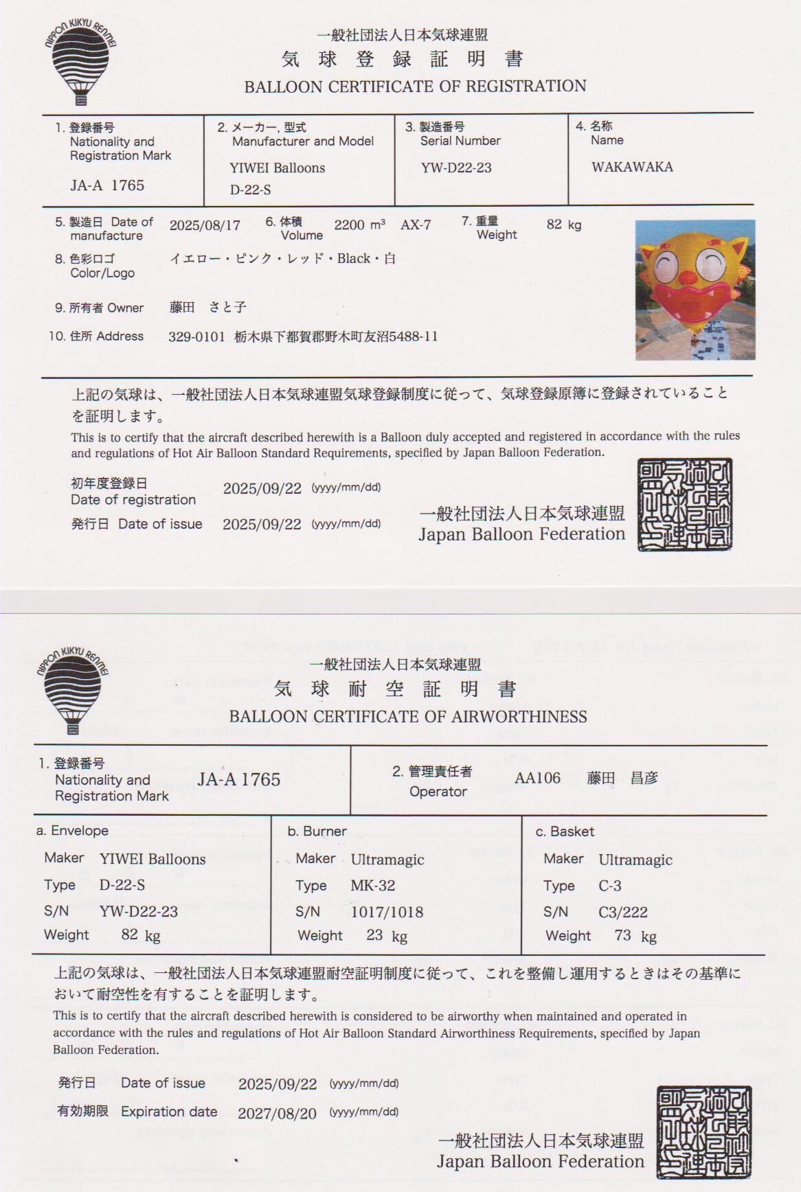 Balloon Certificate of Registration & Airworthiness | Japan Balloon Federation — JA-A 1765 Balloon Certificate of Registration & Airworthiness - Japan Balloon Federation — JA-A 1765 - Yiwei Balloons certification