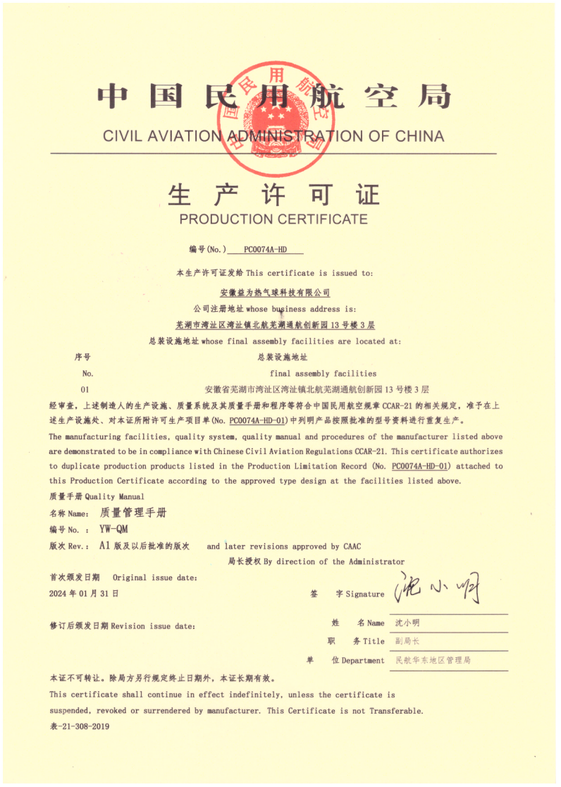 Production Certificate | Civil Aviation Administration of China — PC0074A-HD Production Certificate - Civil Aviation Administration of China — PC0074A-HD - Yiwei Balloons certification