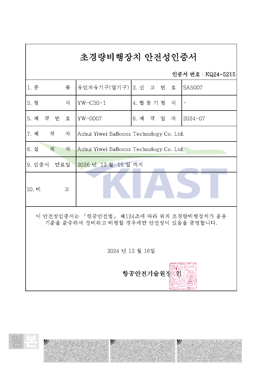 South Korea Safety Certification and Hot Air Balloon Qualification Certificate