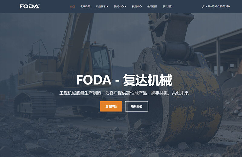 FODA 复达机械 官方网站全新上线