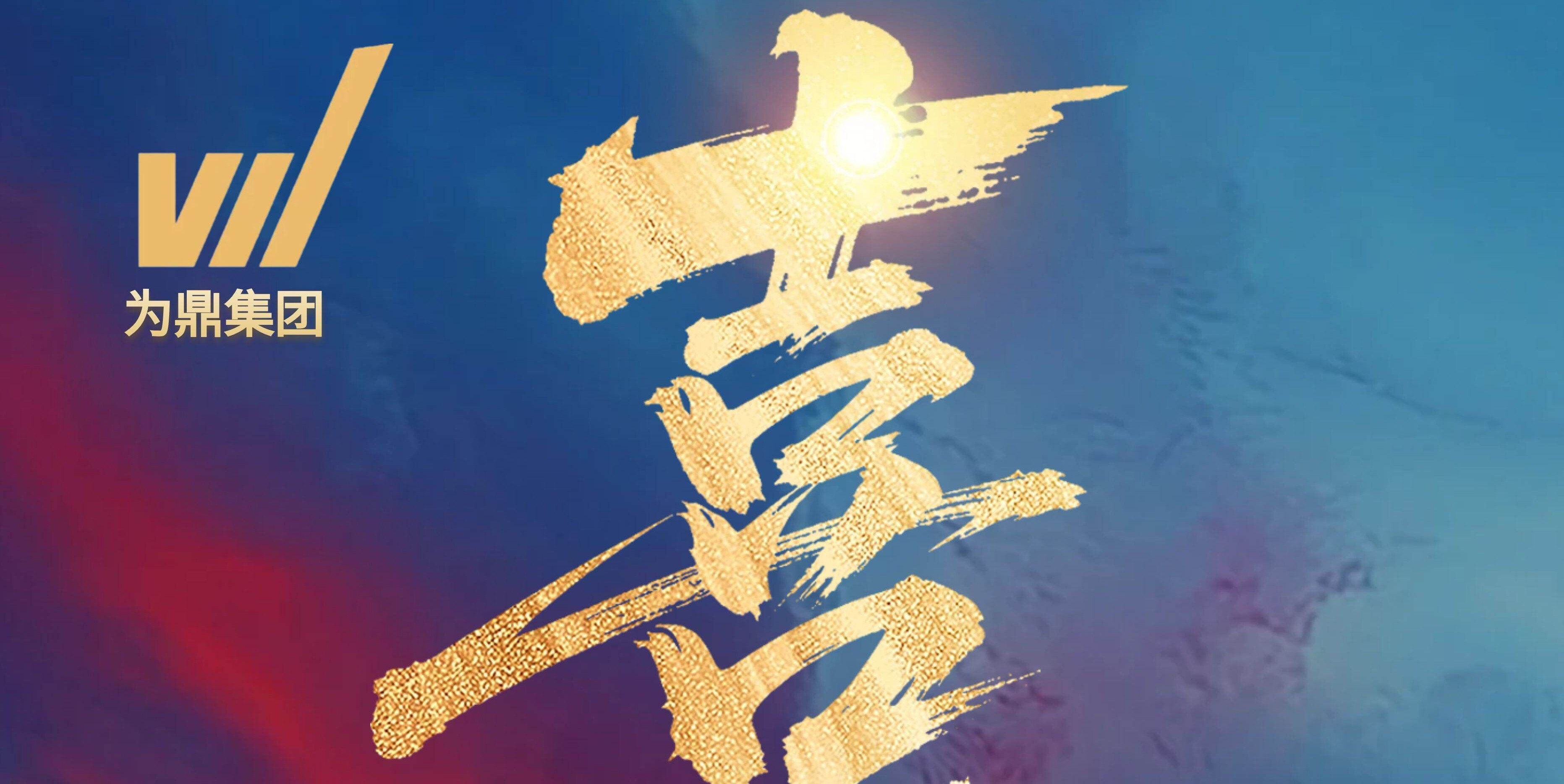 燃爆！为鼎集团 4 月业绩历史性突破！！！
