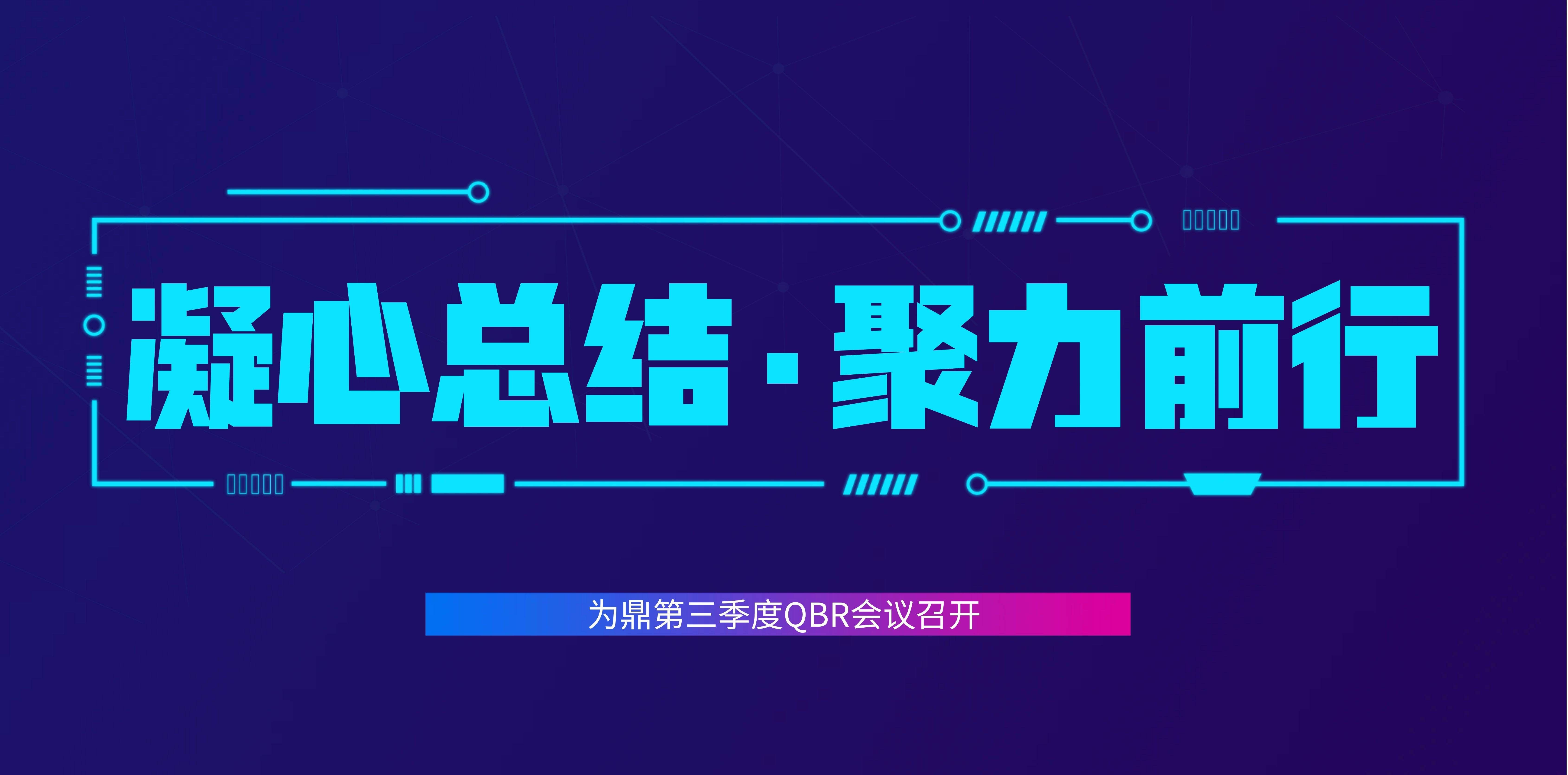 凝心总结,聚力前行——为鼎第三季度QBR会议顺利召开