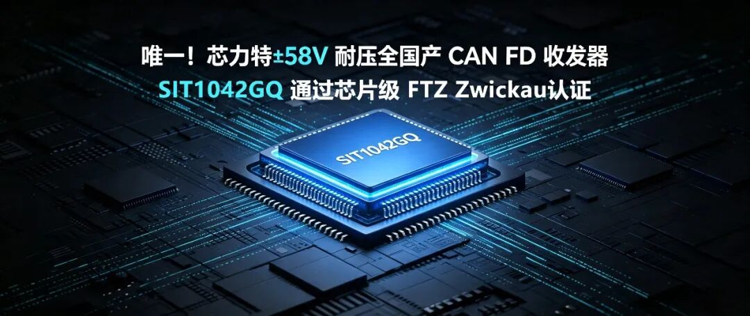 唯一!!!唯一通过芯片级 FTZ Zwickau认证耐压全国产CAN FD收发器--芯力特±58V SIT1042GQ