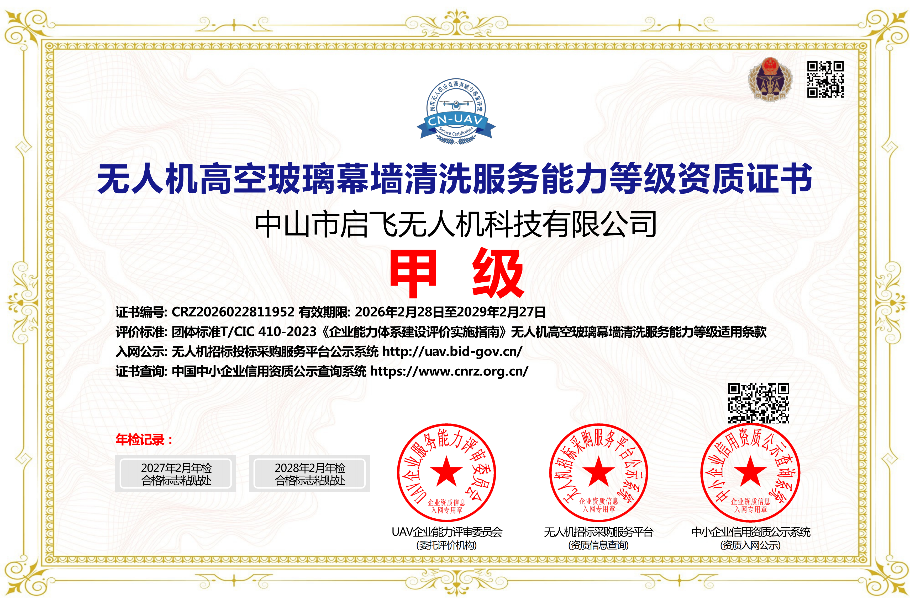 无人机高空玻璃幕墙清洗服务甲级资质(含年检记录)