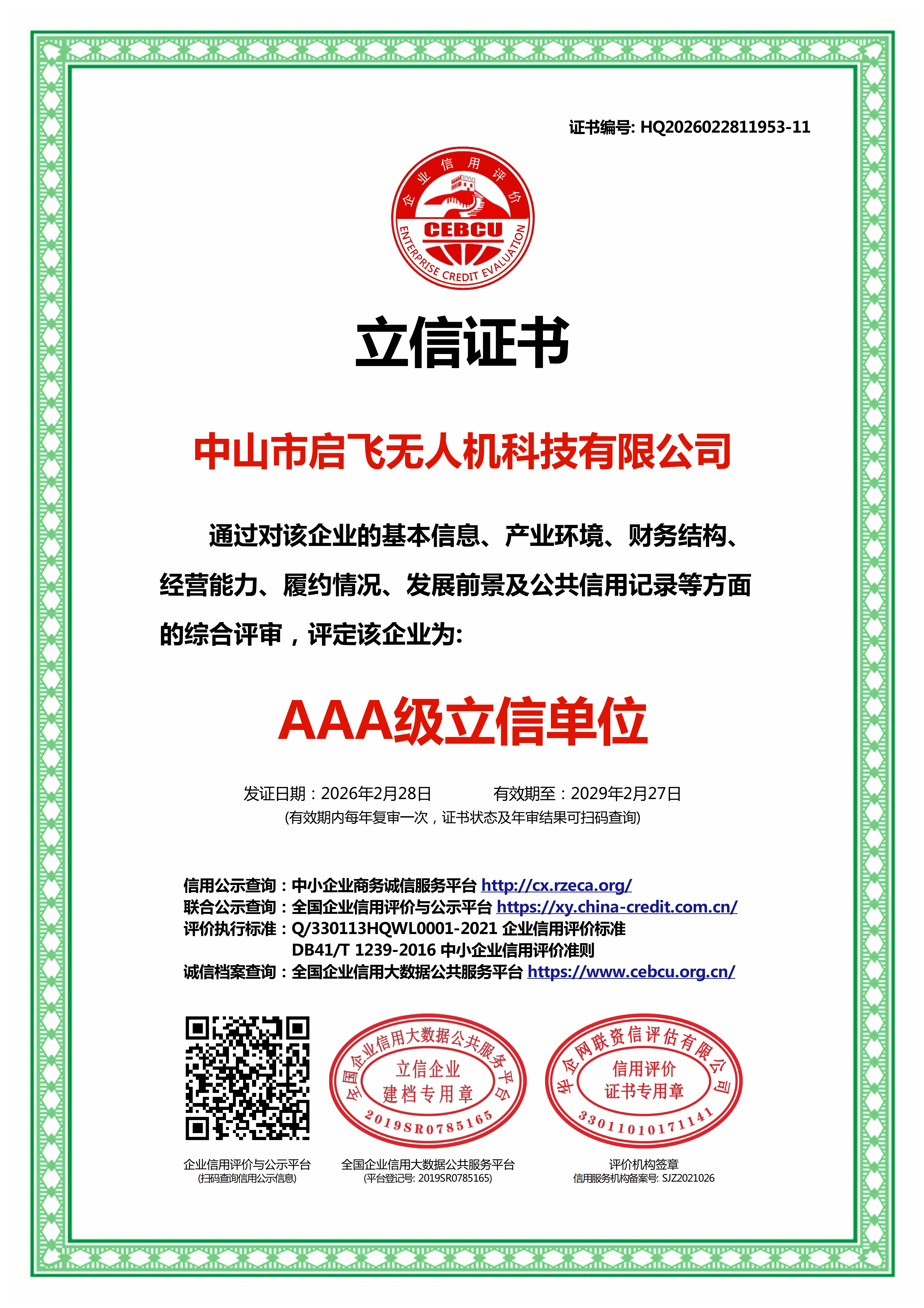 AAA级立信单位证书