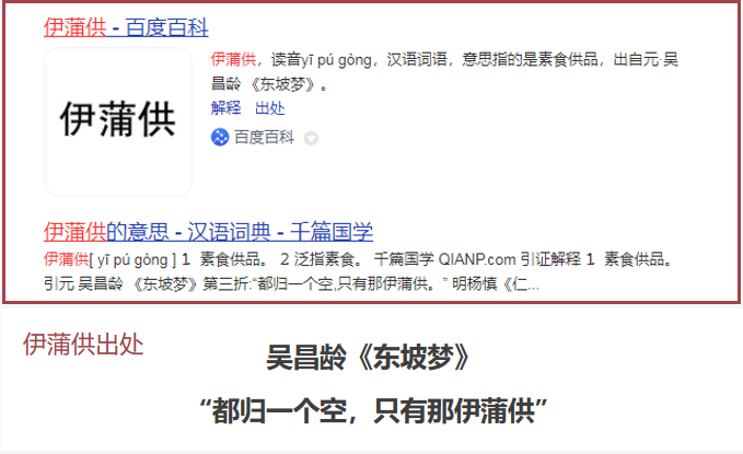 伊蒲供百度百科释义