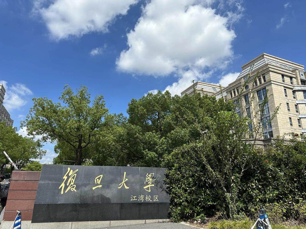 复旦大学（江湾校区）
