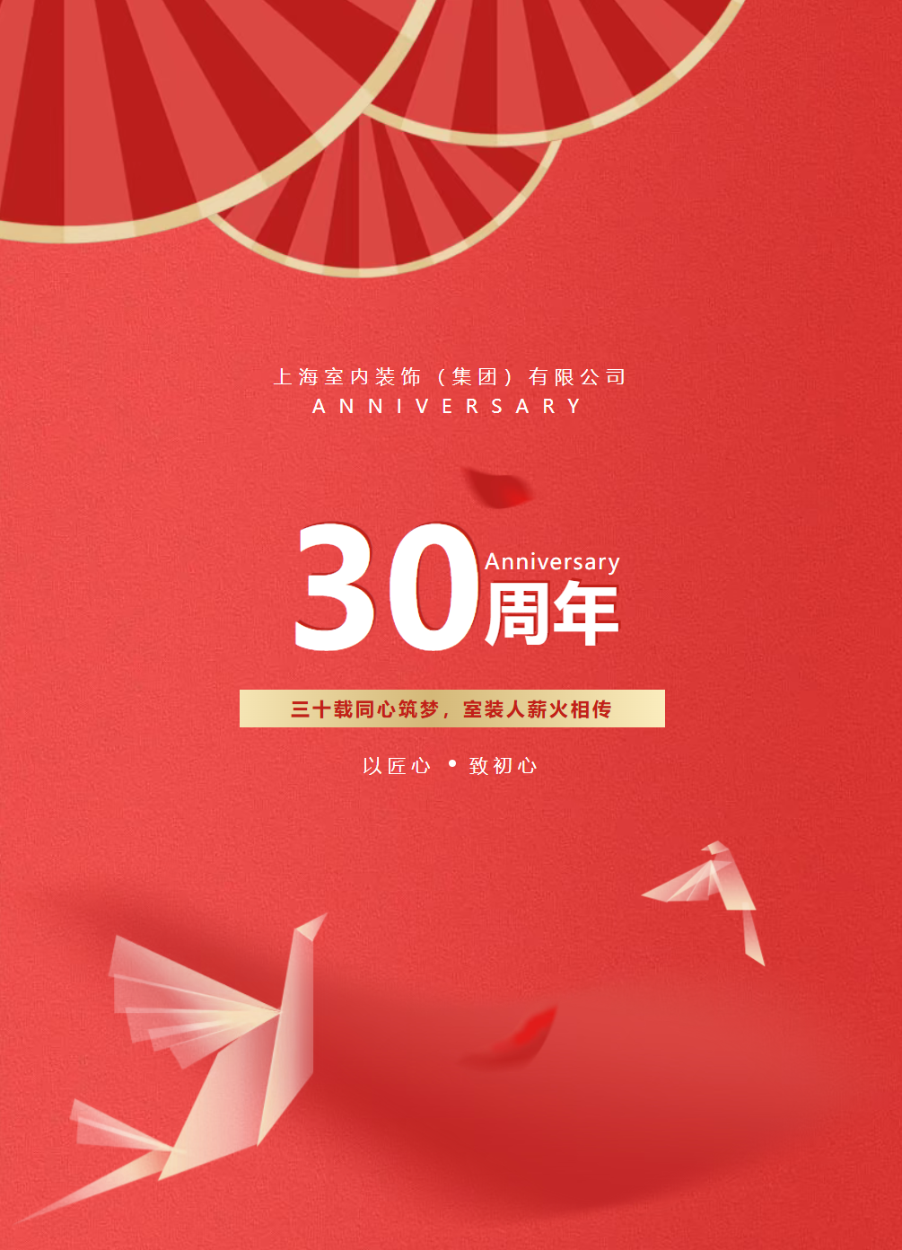 室装集团30周年庆典