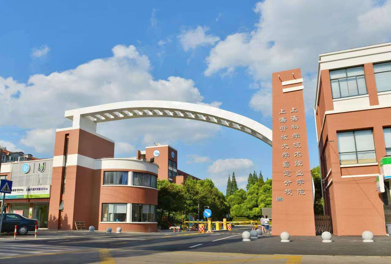 上海科学技术职业学院