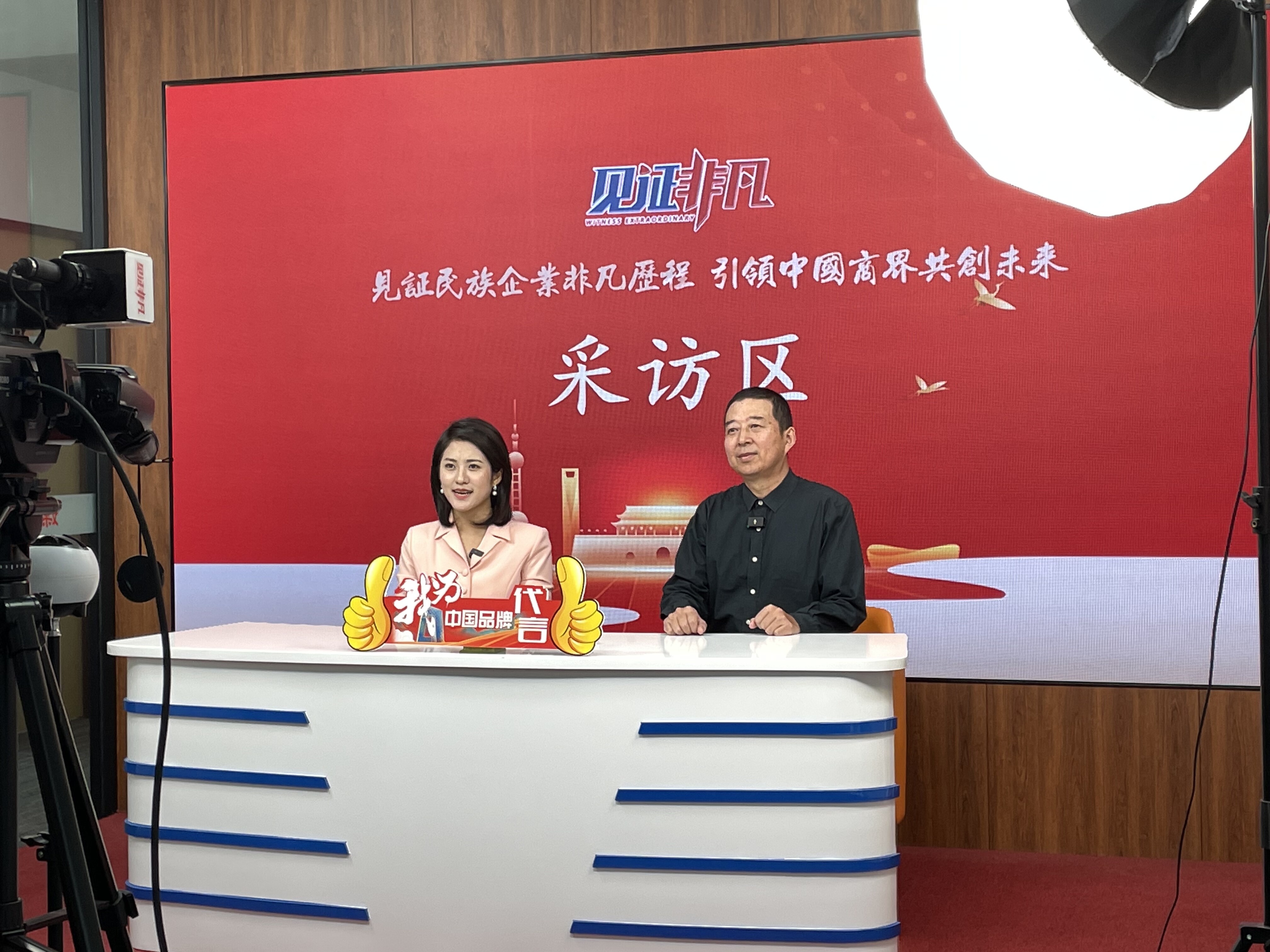 见证非凡采访区