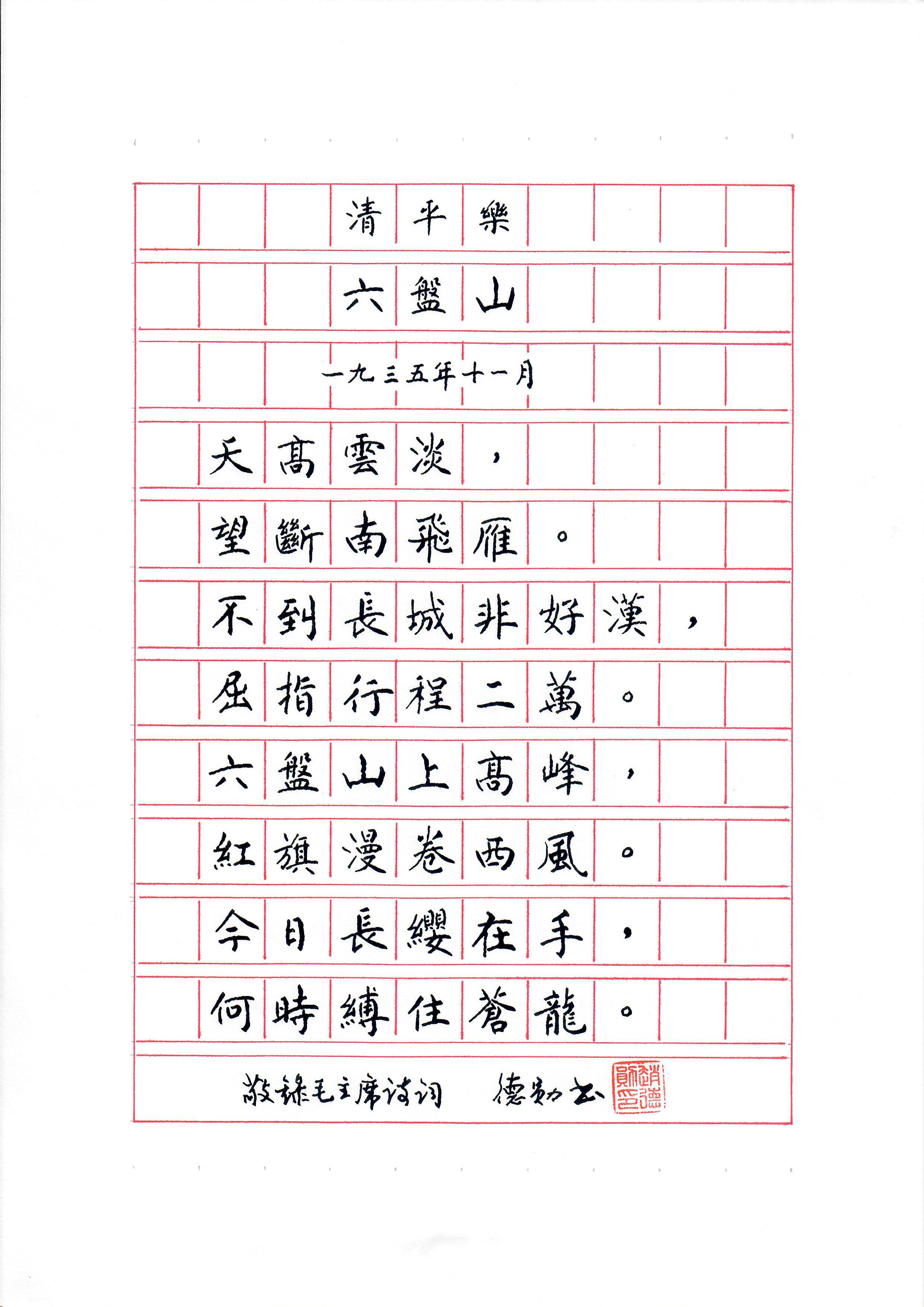 《清平乐 · 六盘山》