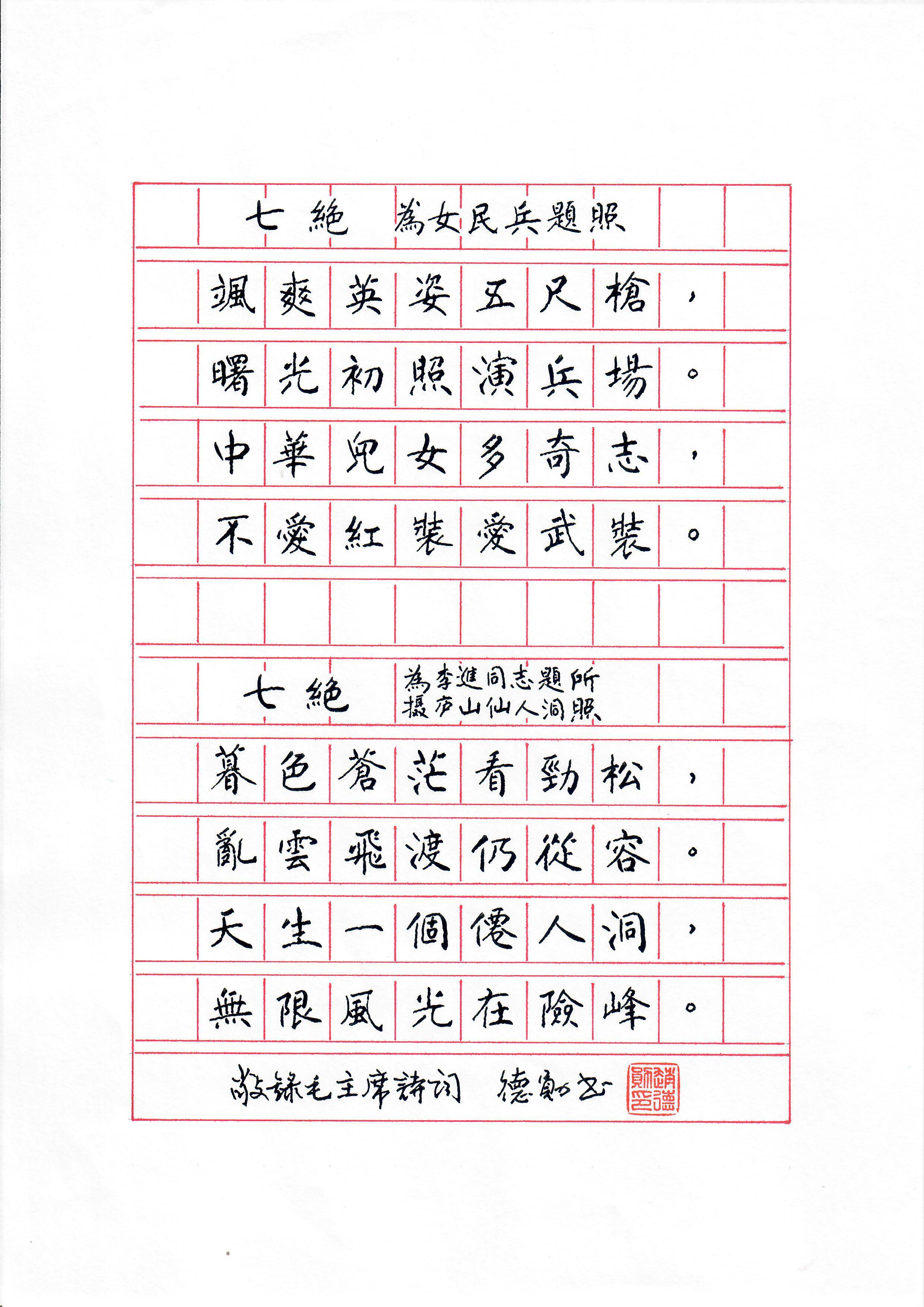 《七绝 · 为女民兵题照》《七绝 · 为李进同志题所摄庐山仙人洞照》