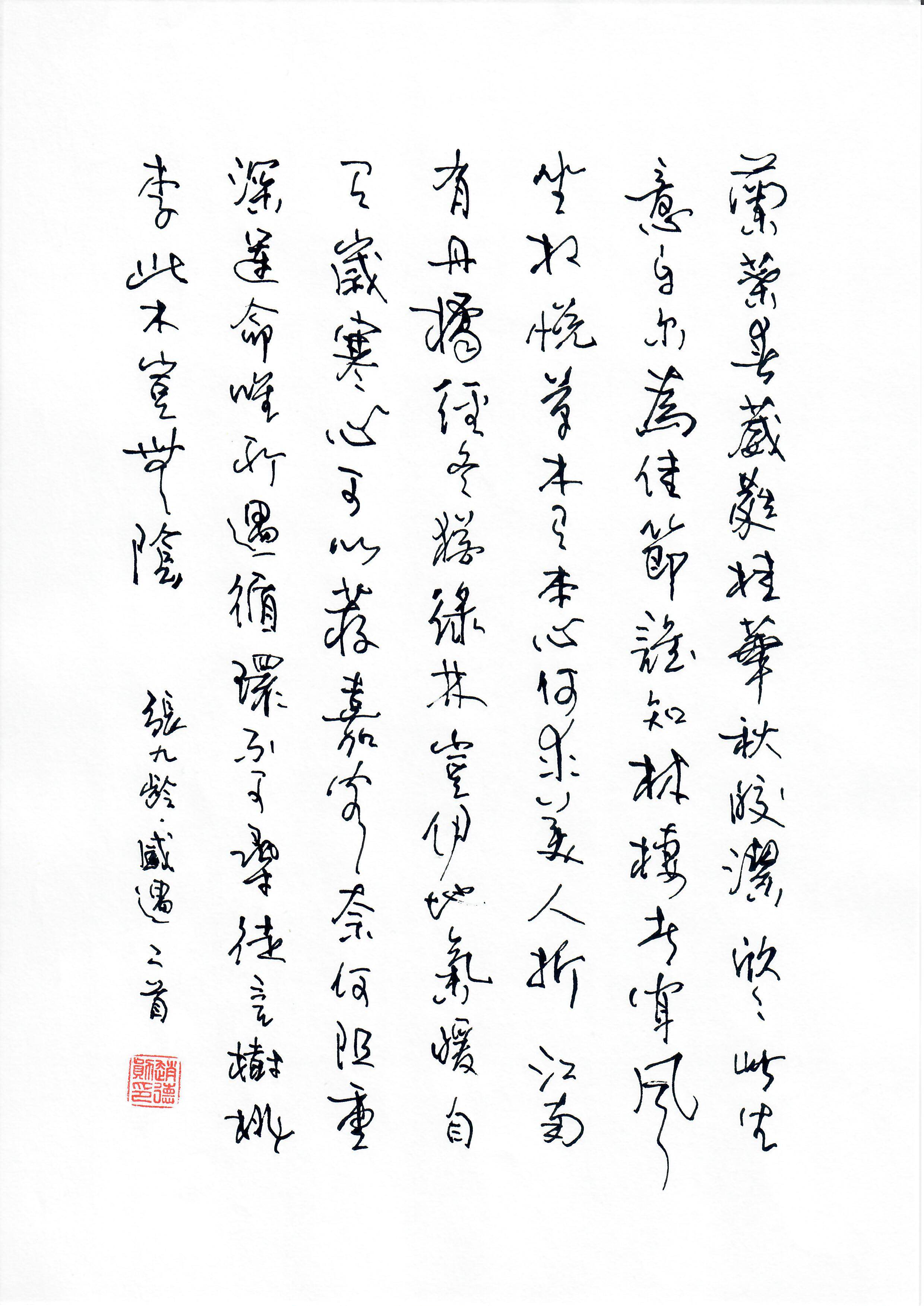 《感遇二首》