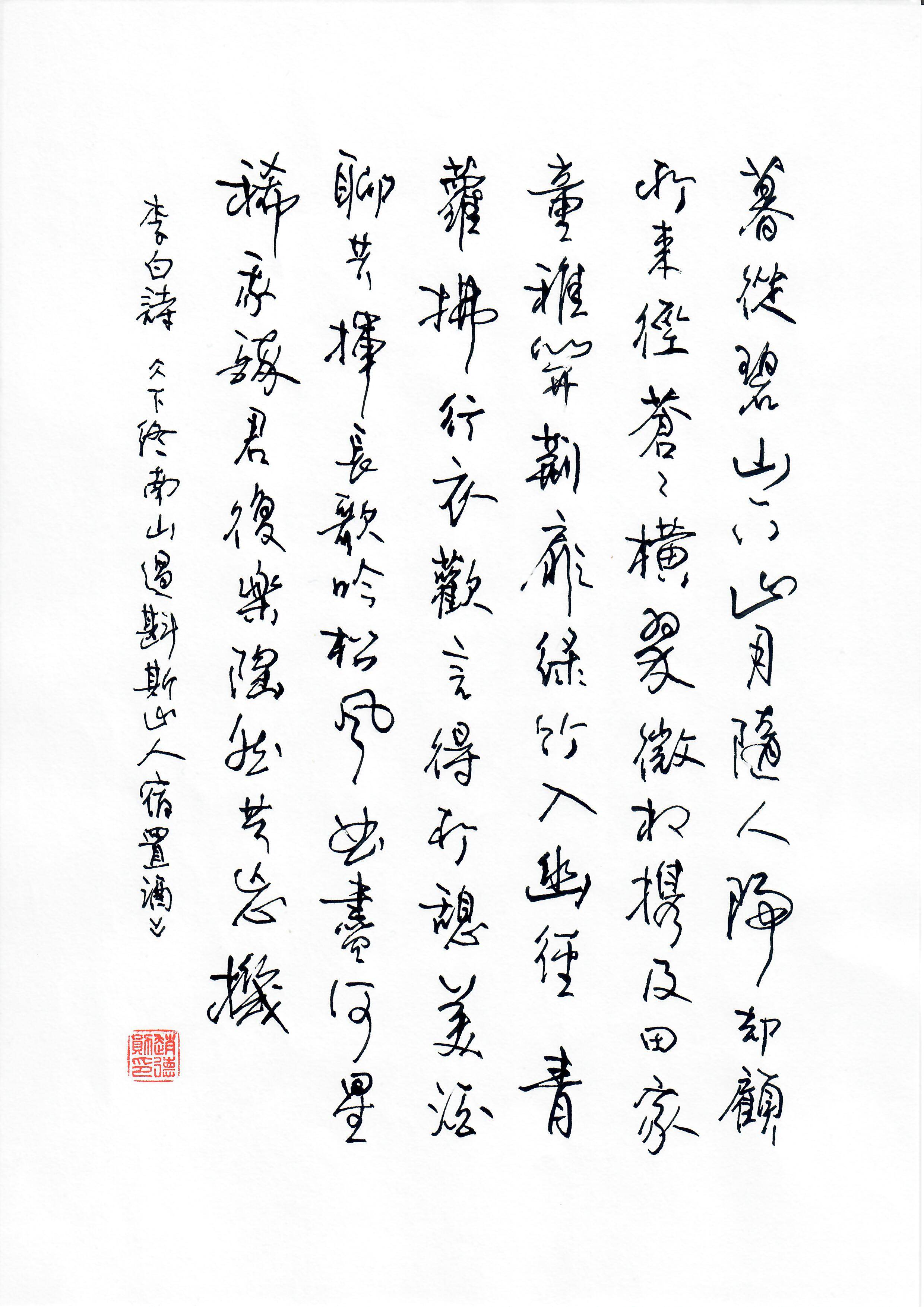 《下终南山过斛斯山人宿置酒》