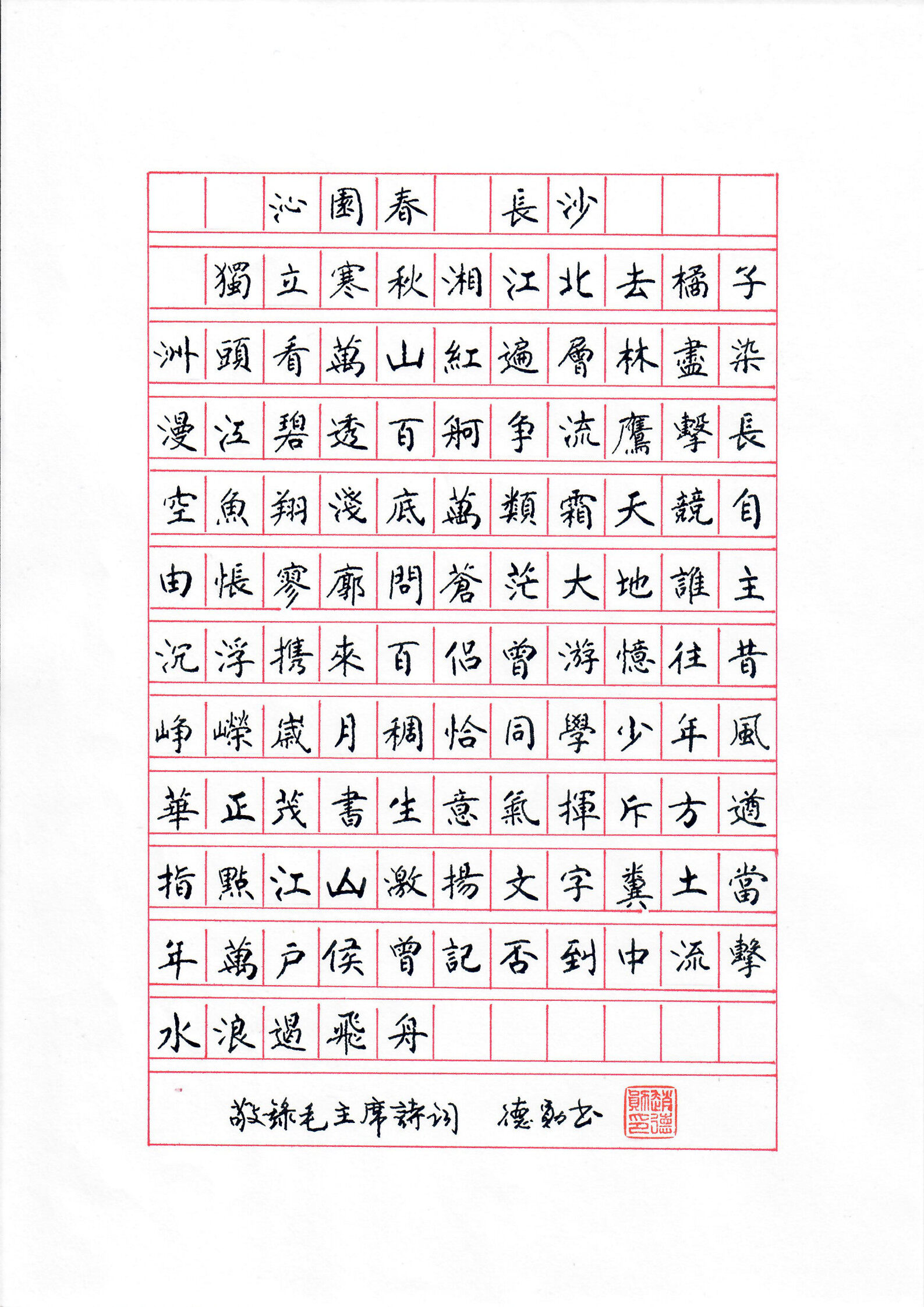 《沁园春 · 长沙》