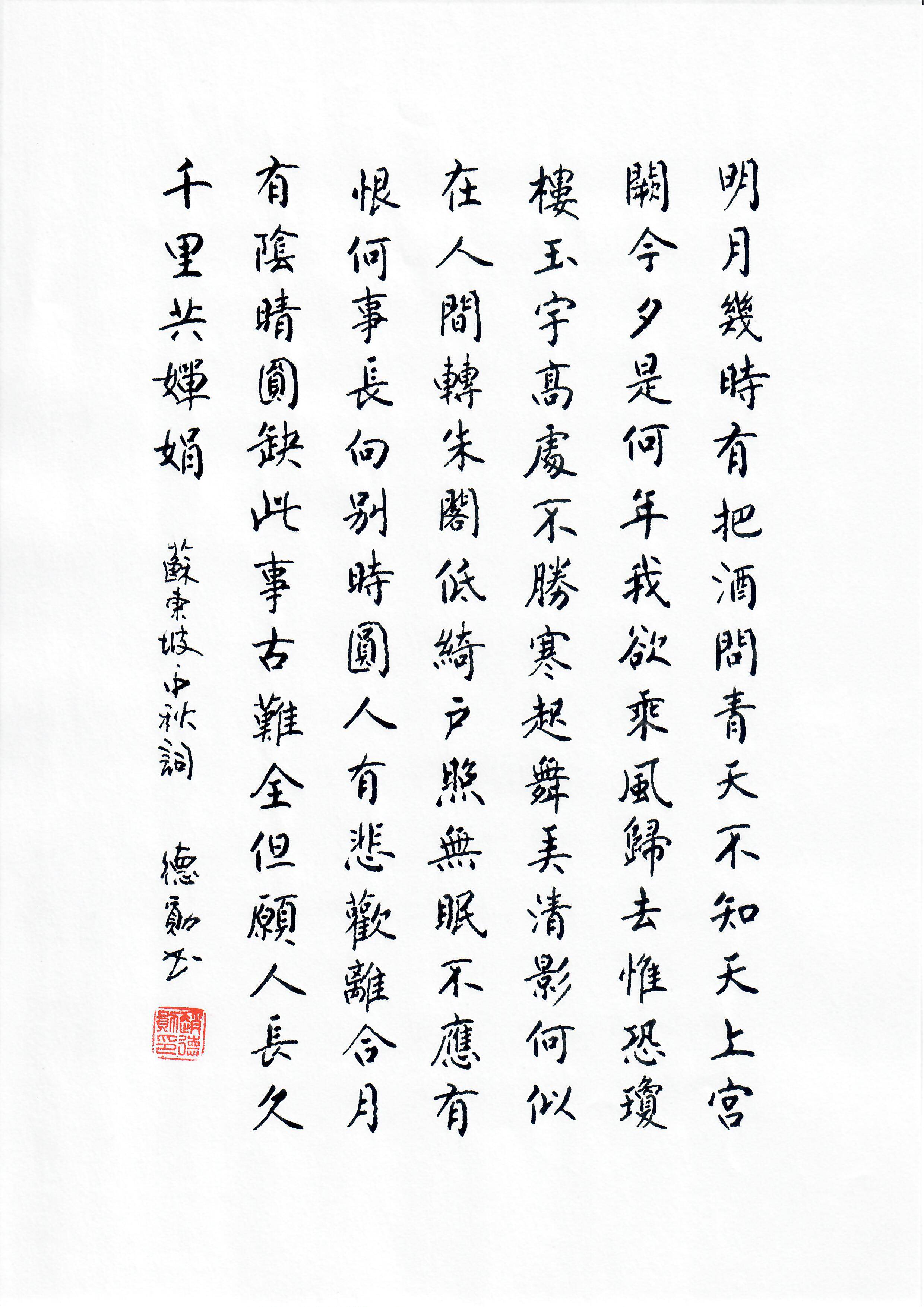 《中秋词》