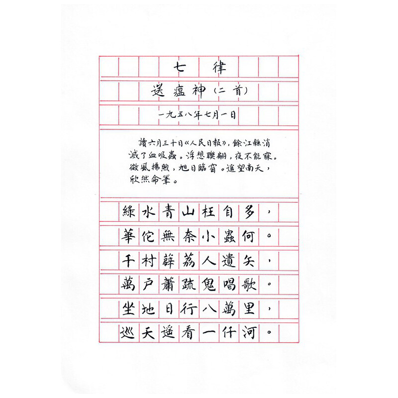 《七律 · 送瘟神》