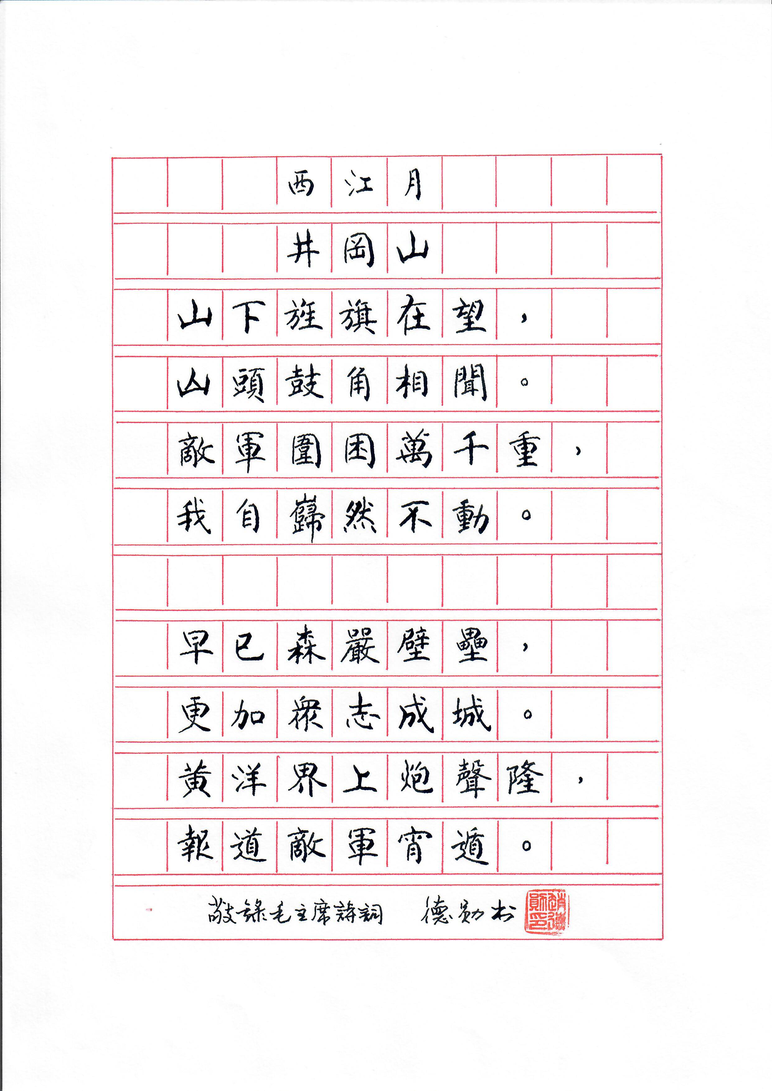 《西江月 · 井冈山》