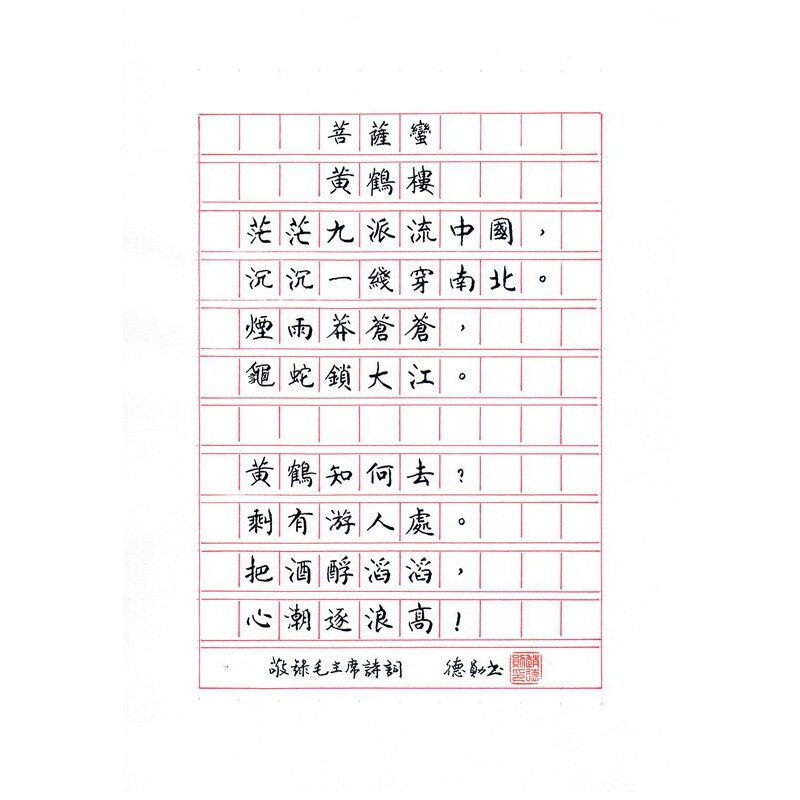 《菩萨蛮 · 黄鹤楼》
