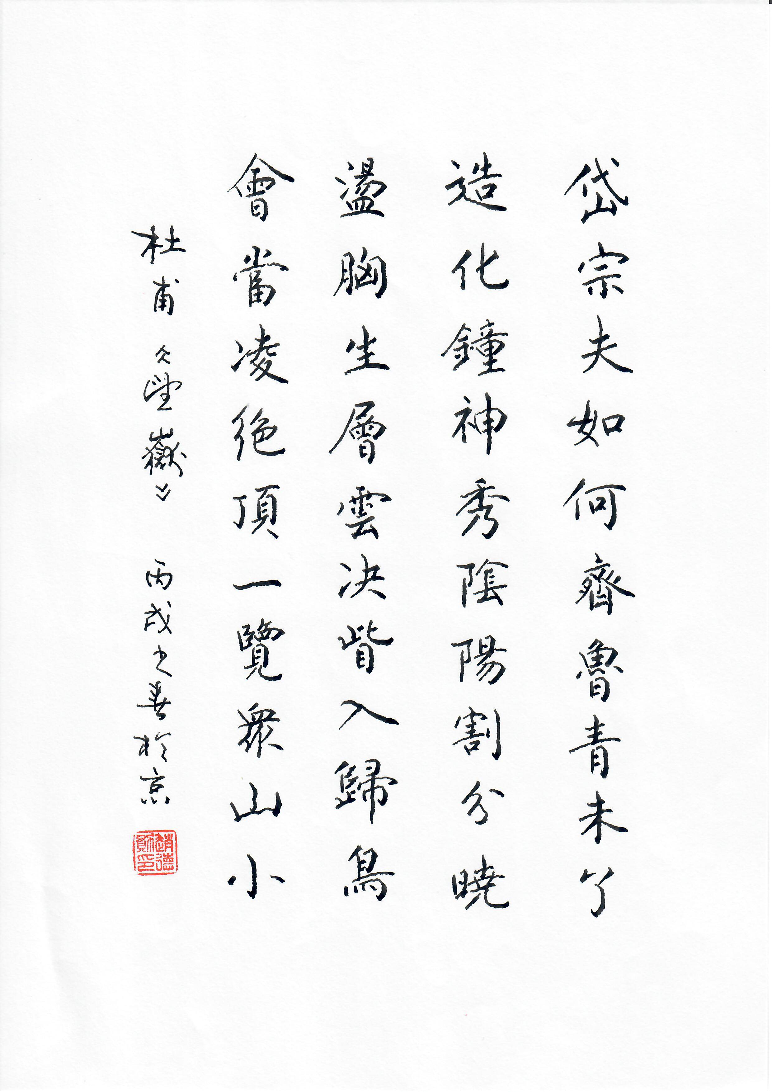 《望岳》