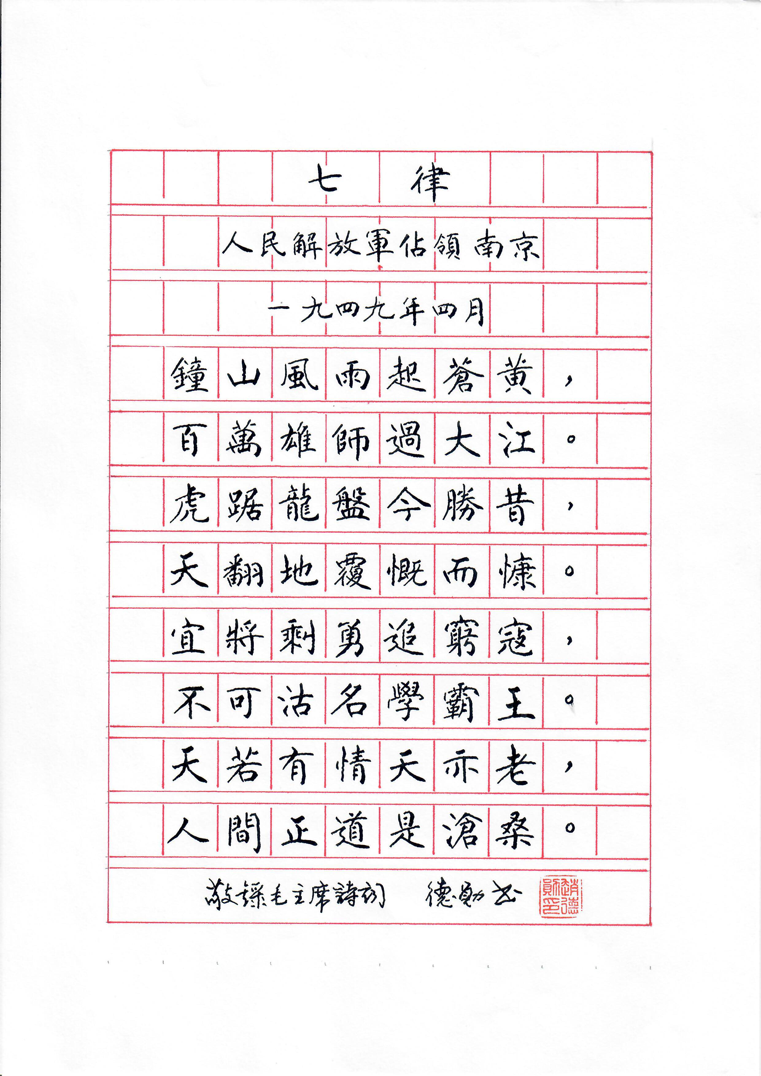 《七律 · 人民解放军占领南京》
