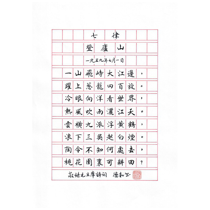《七律 · 登庐山》