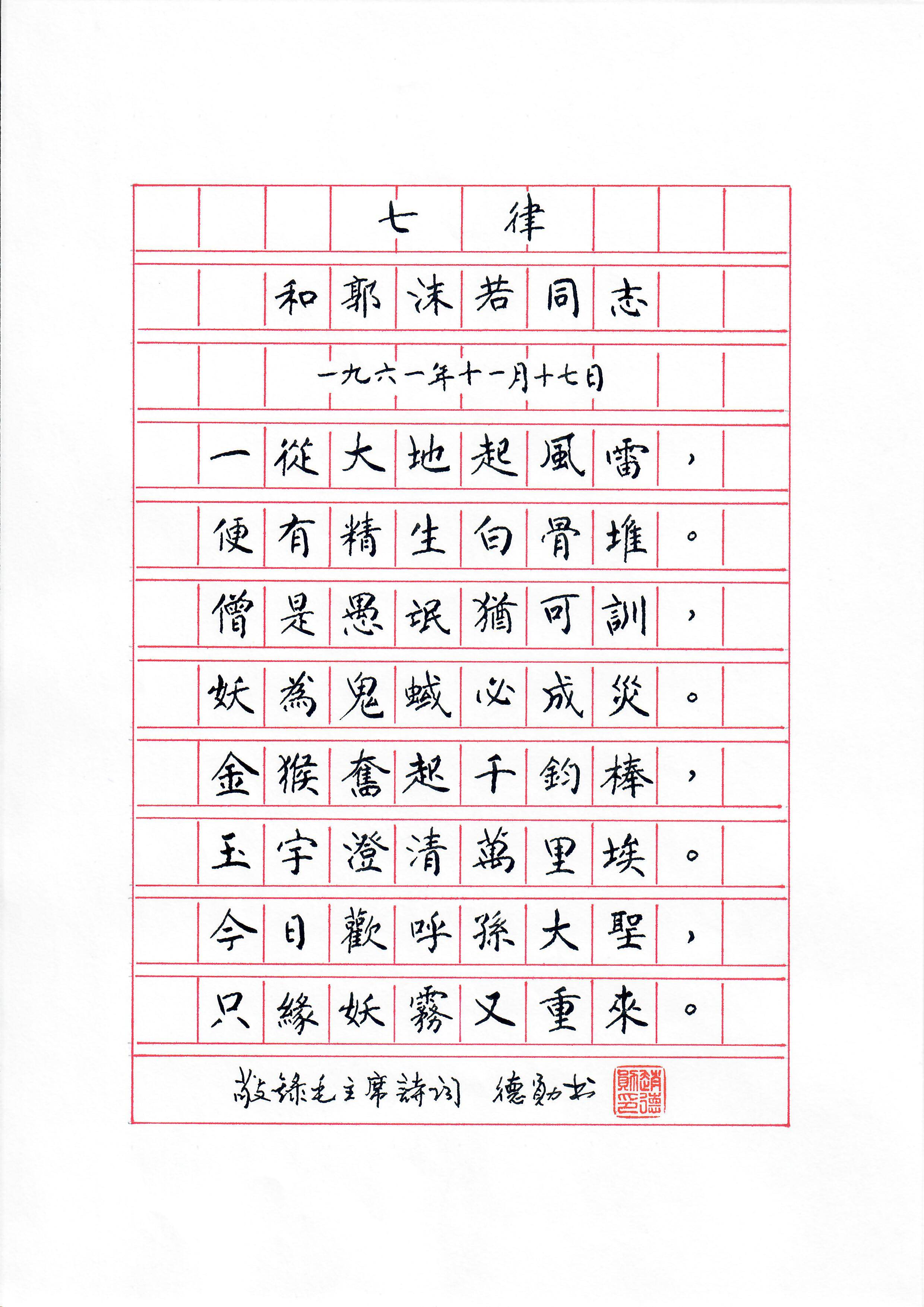 《七律 · 和郭沫若同志》