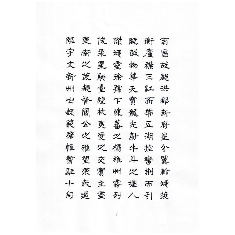 《滕王阁序》