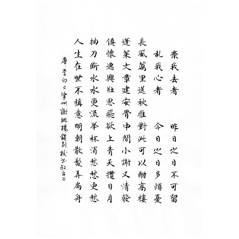 《宣州谢朓楼饯别校书叔云》