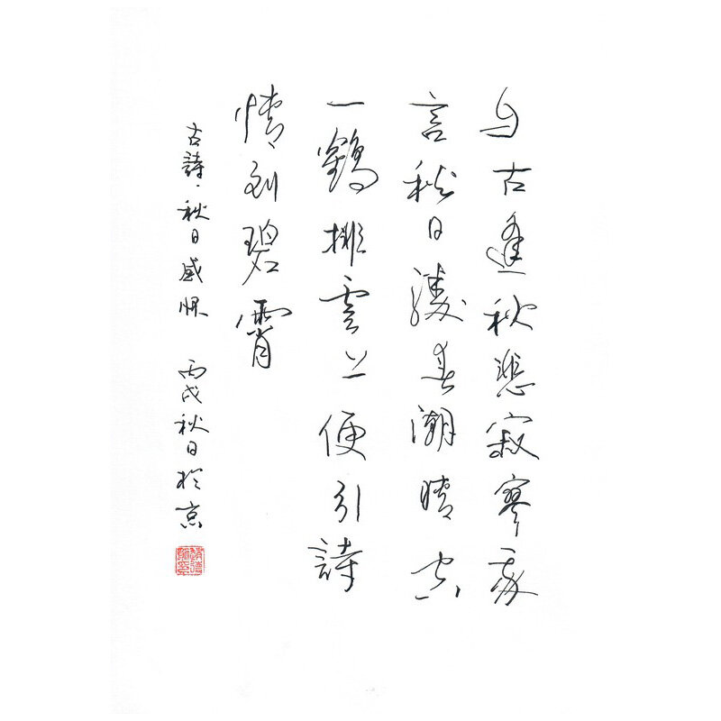 《秋日感怀》