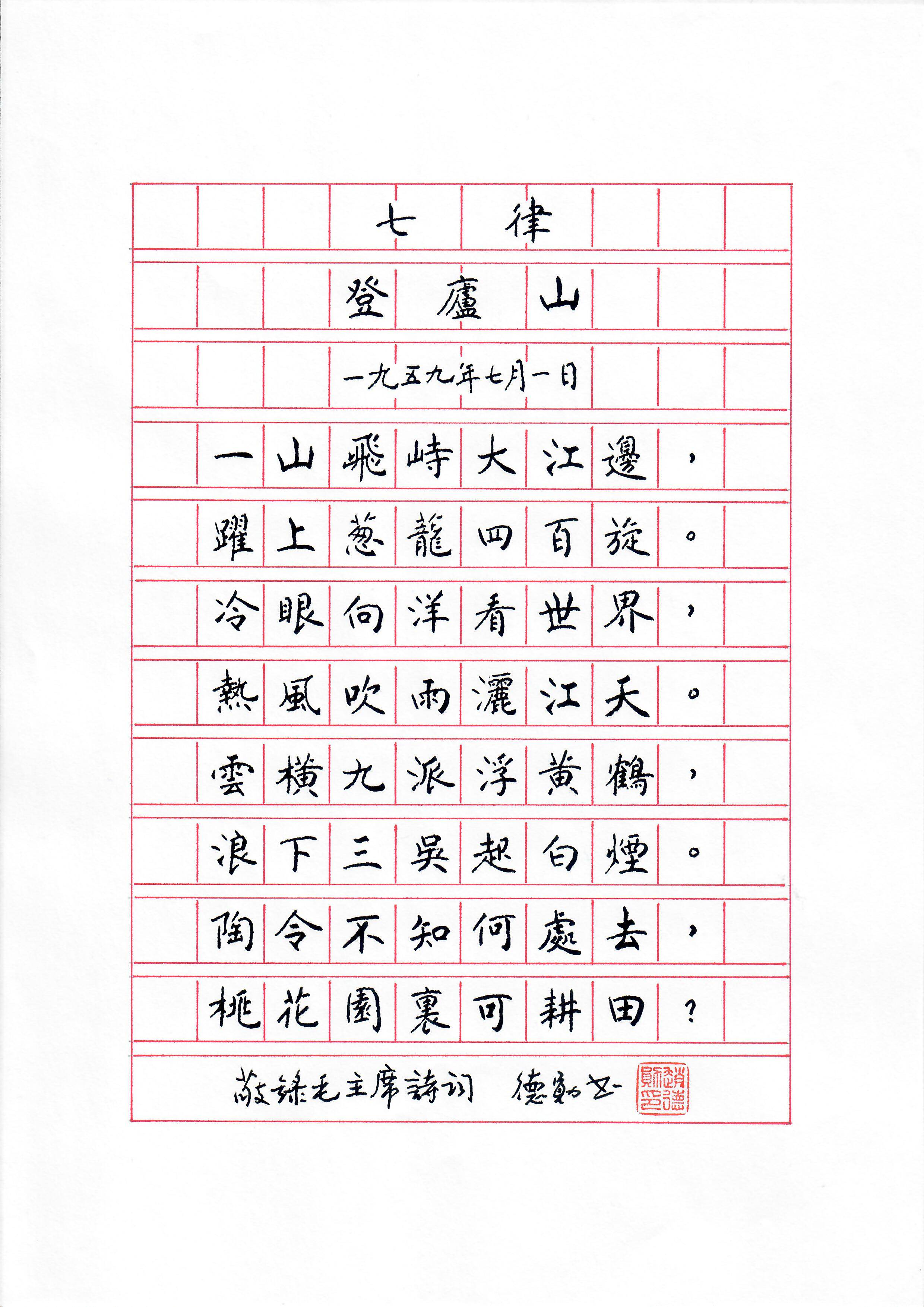 《七律 · 登庐山》