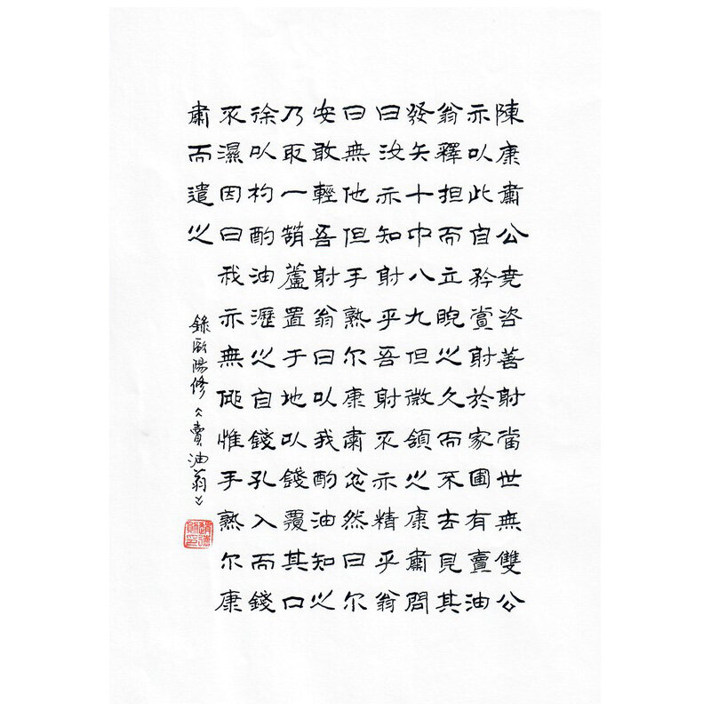 《卖油翁》