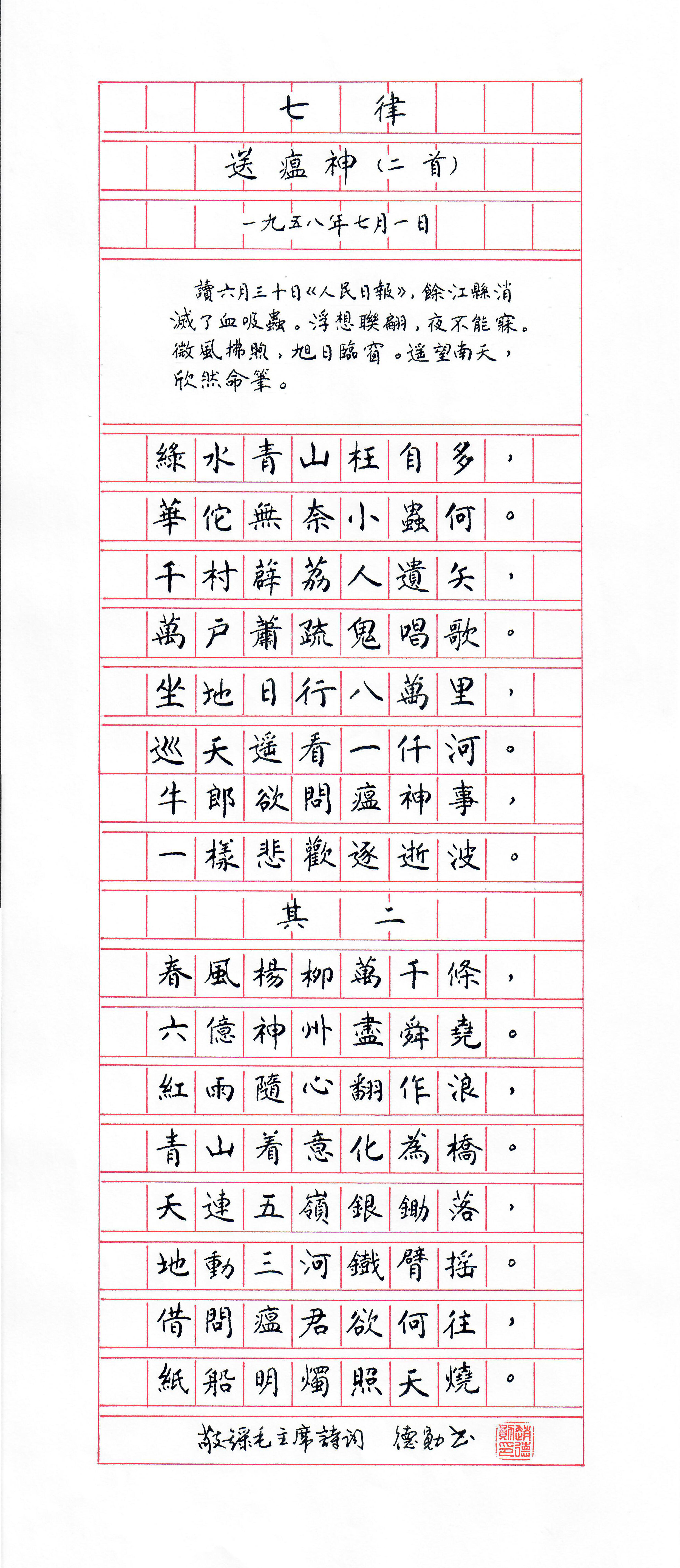 《七律 · 送瘟神》