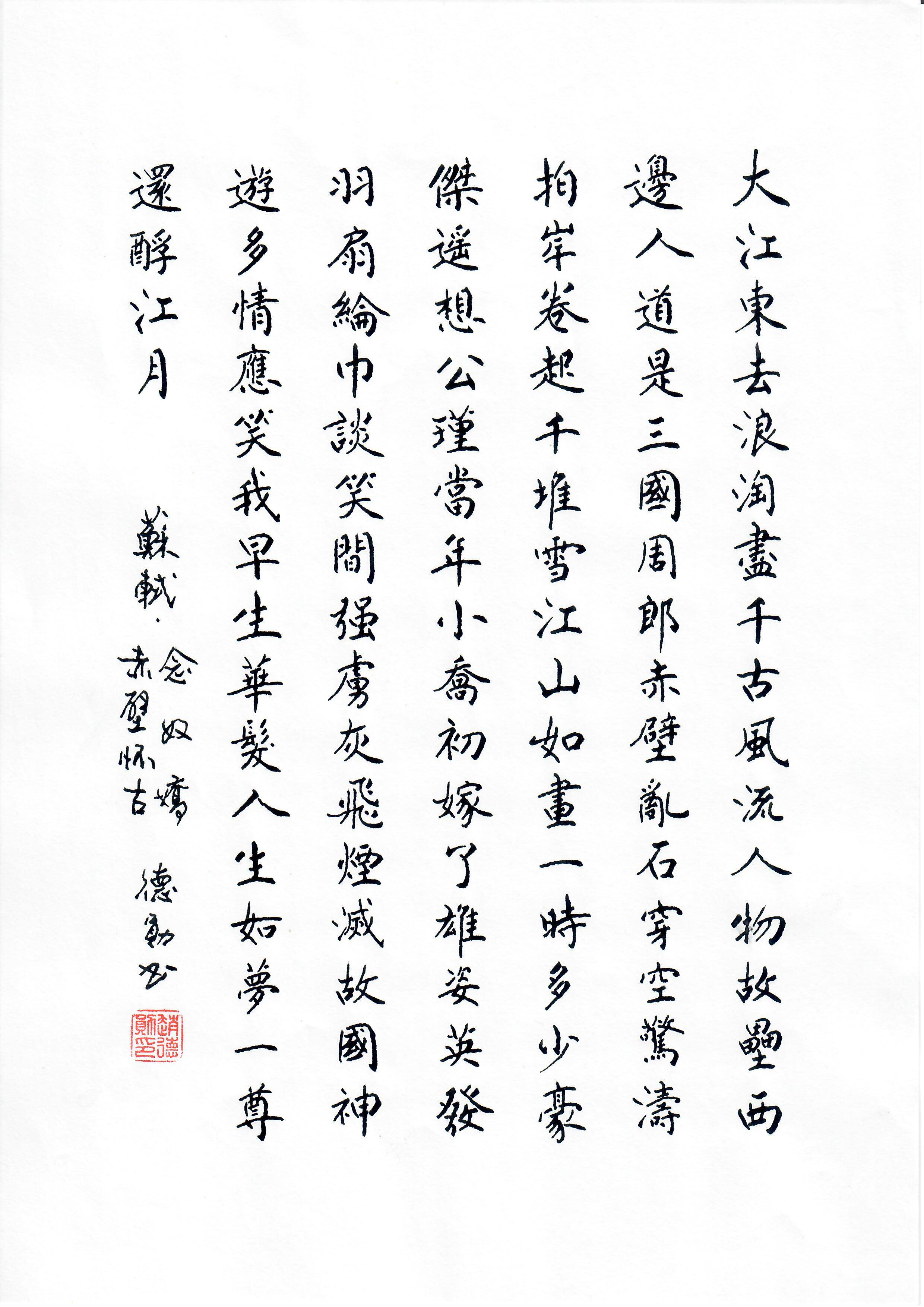 《念奴娇 · 赤壁怀古》