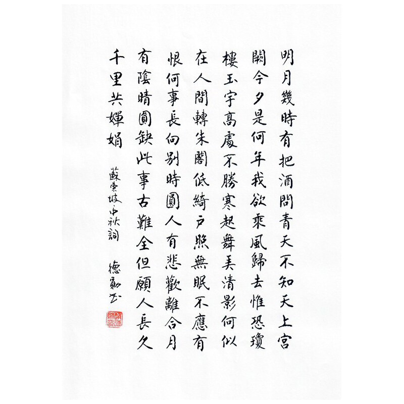 《中秋词》