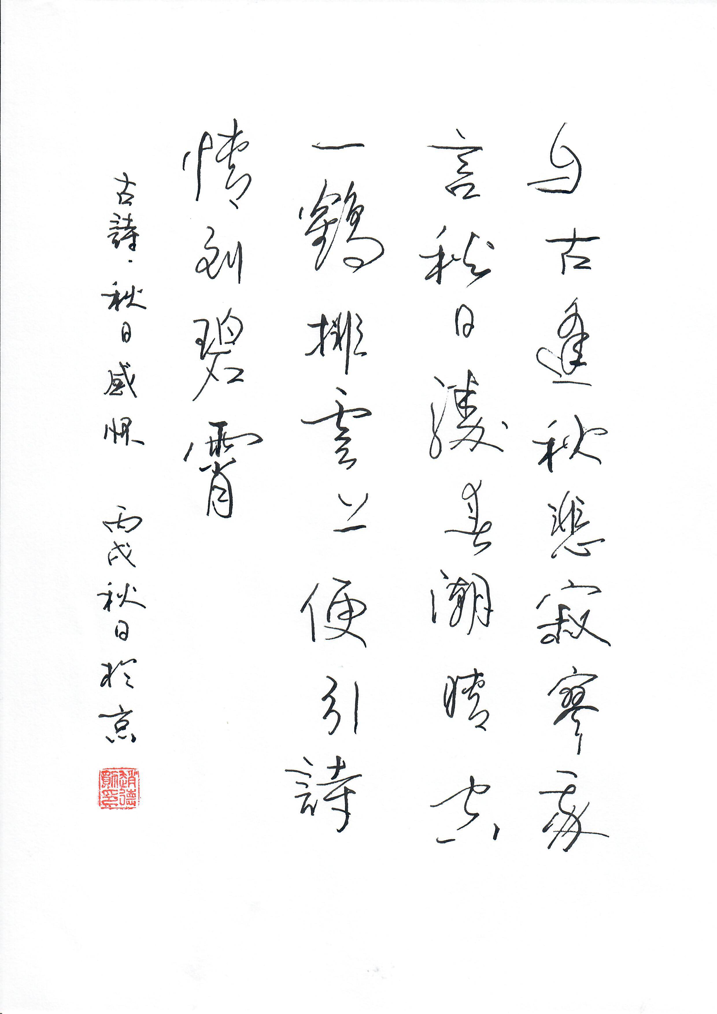 《秋日感怀》