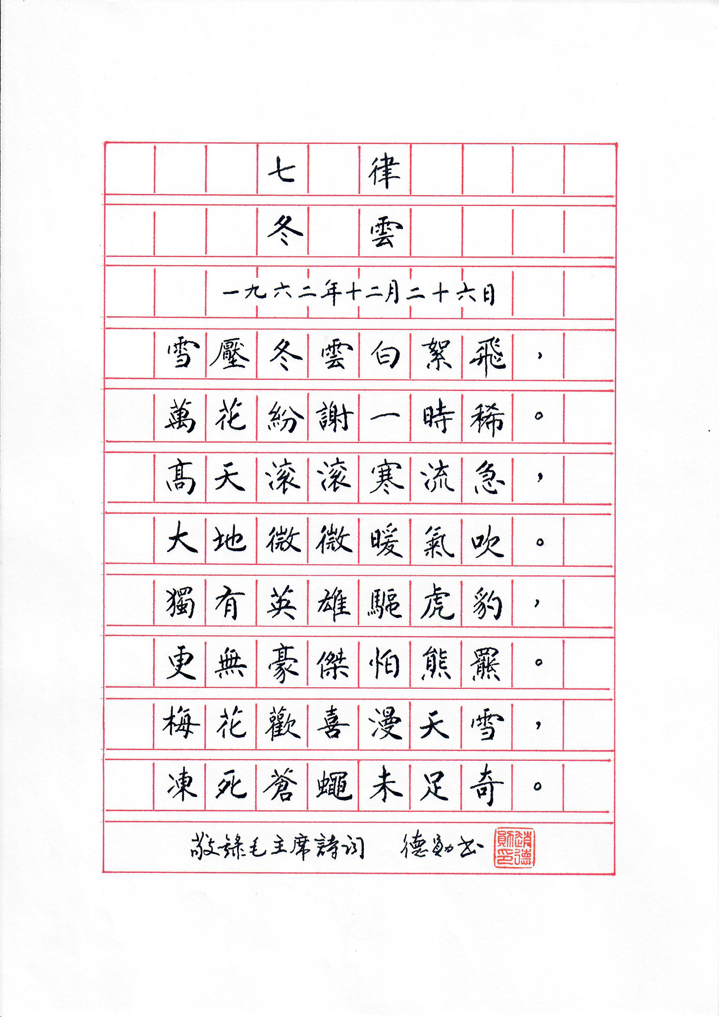 《七律 · 冬云》