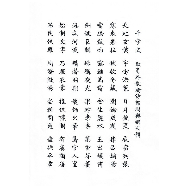 《千字文》