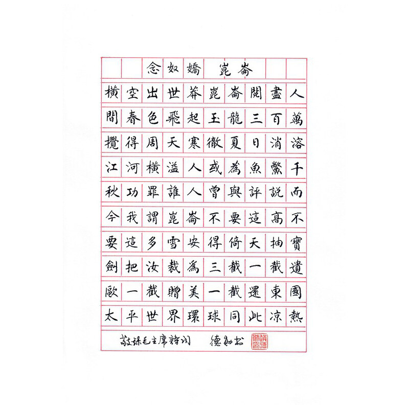《念奴娇 · 昆仑》